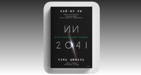 «ИИ 2041», что нас ждет через 20 лет.jpg
