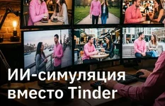 ИИ-агенты могут найти вам вторую половинку.webp
