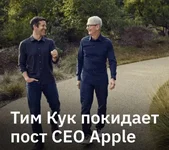 Тим Кук уходит с поста CEO Apple.webp