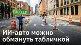 Табличка на дороге может заставить робо-такси наехать на пешехода.jpg