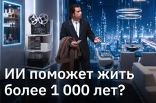 Искусственный суперинтеллект поможет людям жить до 1400 лет.jpg