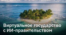 Остров с ИИ-правительством из цифровых копий исторических персон.jpg