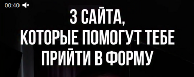 Топ-3 сайта, которые бесплатно заменят вам тренера.png