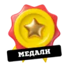 Пак медалей 3D